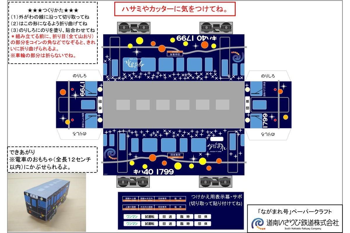 道南いさりび鉄道 ながまれ号 ペーパークラフト 塗り絵の配信開始 マイナビニュース