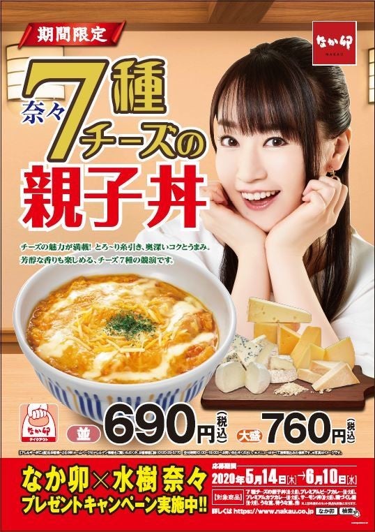 なか卯 水樹奈々 7種チーズの親子丼 を発売 コラボグッズも当たる マイナビニュース