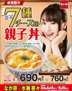 なか卯×水樹奈々「7種チーズの親子丼」を発売、コラボグッズも当たる!