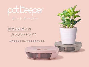 【8名様】植物のお手入れを簡単に、綺麗に、健康に保つ鉢皿「pot keeper(ポットキーパー)