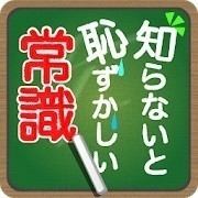 【毎日がアプリディ】知っておいて損はないどころか知っておいたほうがいい「知らないと恥ずかしい一般常識」