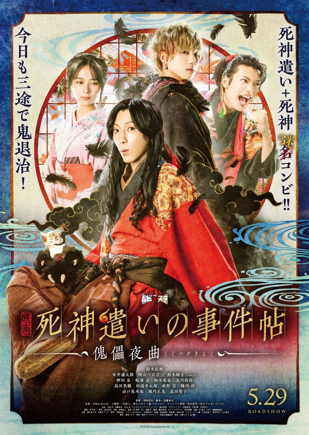 映画『死神遣いの事件帖 -傀儡夜曲-』
