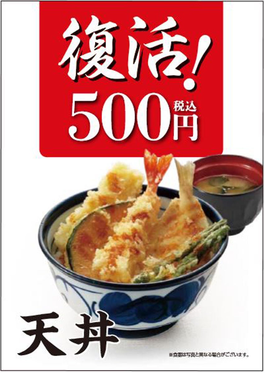 天丼てんや 天丼 を500円に値下げ 穴子 と 鳥天 もレギュラー化 マイナビニュース