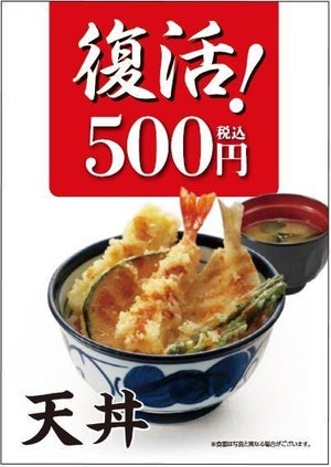 天丼てんや、「天丼」を500円に値下げ - 「穴子」と「鳥天」もレギュラー化