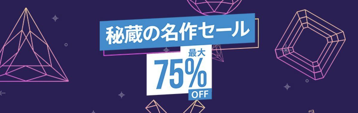 秘蔵の名作セール