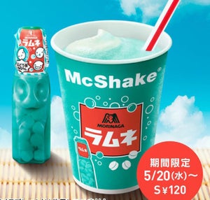 マックシェイク「森永ラムネ」- 爽やかラムネをマックが期間限定で発売!