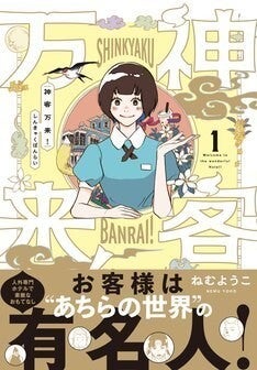 ねむようこ新刊 お客様は神様 あちらの世界 の有名人が泊まるホテルの物語 マイナビニュース