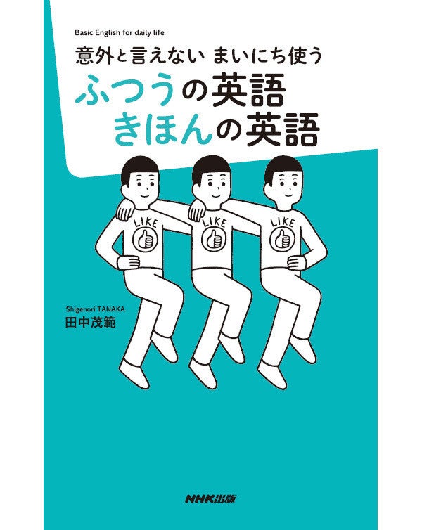 日常で使う英語の ふつう のフレーズ書籍をnhk出版が発売 マイナビニュース