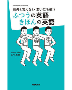 日常で使う英語の「ふつう」のフレーズ書籍をNHK出版が発売