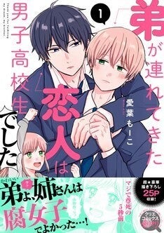 萌えカプ爆誕に腐姉が尊死寸前 弟が連れてきた恋人は男子高校生でした 1巻 マイナビニュース