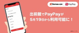 PayPay、「出前館」の利用で最大30%還元のキャンペーンを開催
