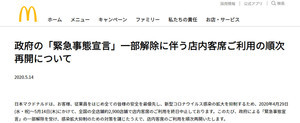 マクドナルド、「緊急事態宣言」一部解除で店内客席利用を順次再開へ