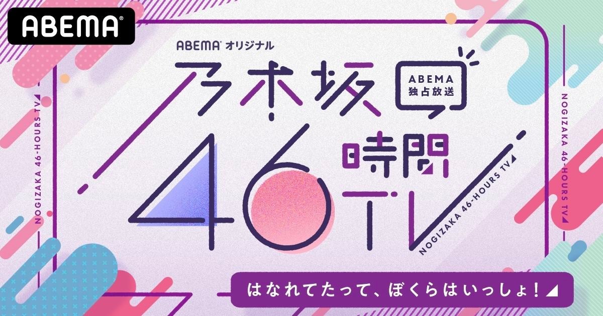 乃木坂46時間tv 6月に生配信決定 離れてたって 僕らは一緒 マイナビニュース