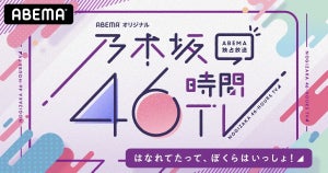 『乃木坂46時間TV』6月に生配信決定「離れてたって、僕らは一緒!」