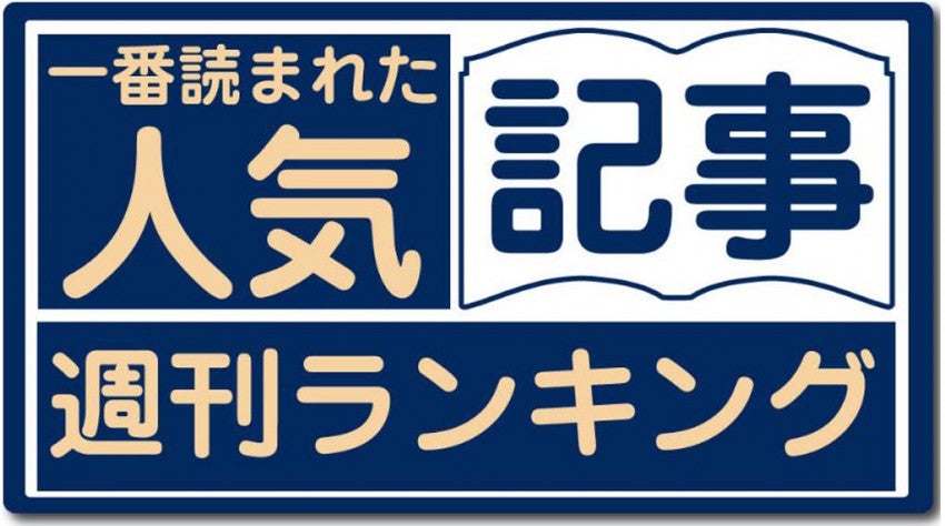 一番読まれた人気記事は 週刊話題のニュースまとめ 5月8日 14日 マイナビニュース