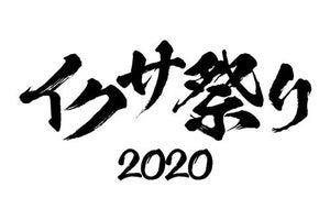 『仮面ライダーキバ』イクサ祭り2020開催、真骨彫イクサや名護さんTシャツが登場
