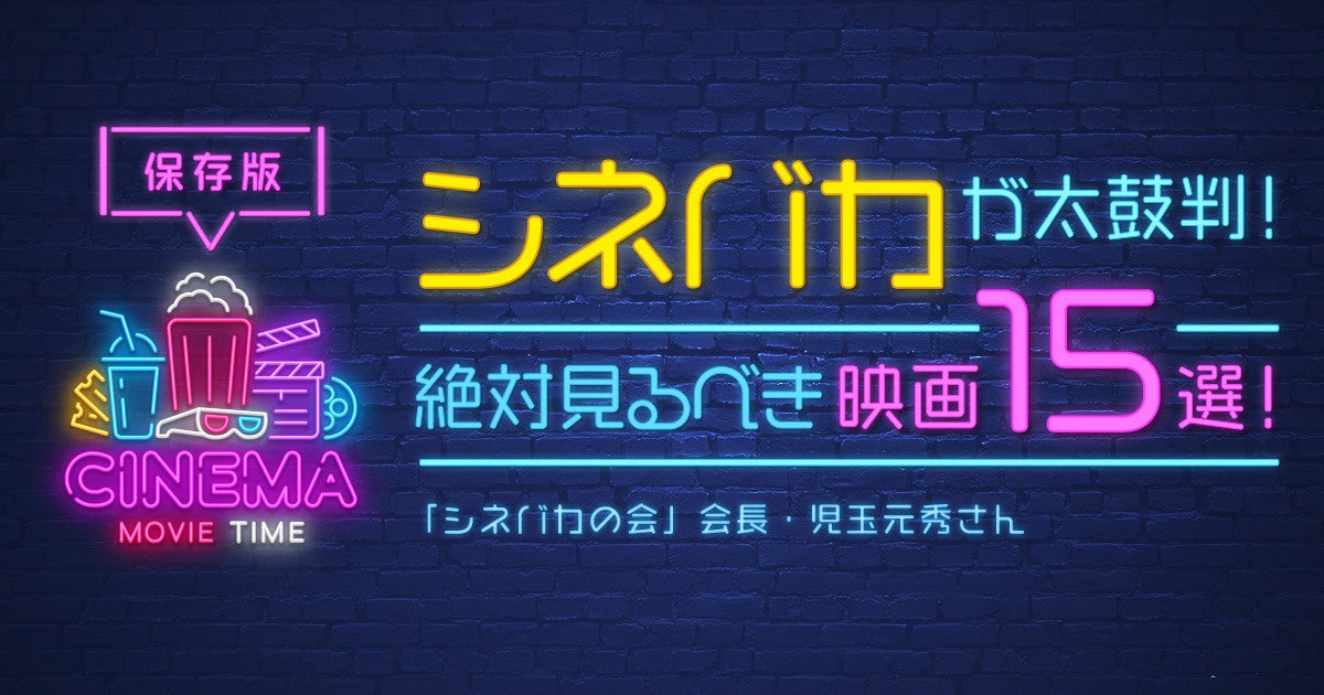 シネバカの会 がおうち時間のおすすめ映画を厳選 その1 元気になれる映画編 マピオンニュース