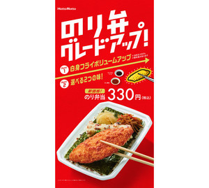 ほっともっと、「のり弁当」がグレードアップ! 新シリーズも登場