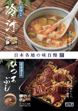 やよい軒、夏の郷土料理「冷汁ととり天の定食」と「ひつまぶし定食」を発売