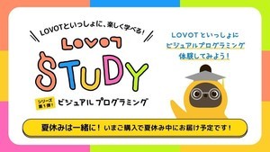 LOVOTに動きを教えられる!? 「ビジュアルプログラミング」を6月末から提供