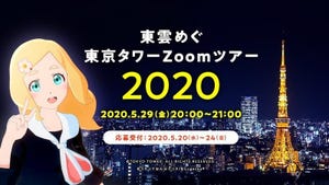 東雲めぐとオンラインで東京タワーを巡る「Zoomツアー」