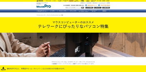 マウスコンピューター、「テレワークにぴったりなパソコン特集」ページを公開