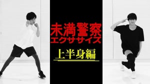中島健人＆平野紫耀、運動不足解消「未満警察エクササイズ」に挑戦