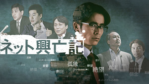 藤森慎吾、ドラマ初主演『ネット興亡記』テレ東で放送! Yahoo!などに迫る