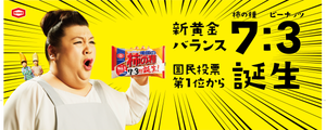 亀田製菓、新黄金バランス「7:3」比率の「亀田の柿の種」発売