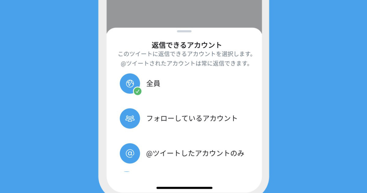 Twitter ツイートへ返信できるアカウントを設定するテスト機能 マイナビニュース