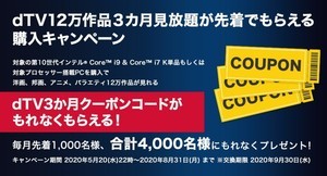 サードウェーブ、対象のIntel CPU購入で「dTV3カ月見放題」キャンペーン