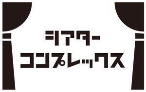 シアターコンプレックス、『ヒプステ』『A3!』らオリジナル企画第1弾発表