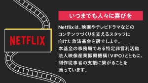 Netflix、映画・ドラマ制作従事者支援基金を設立 - 約1億円を拠出