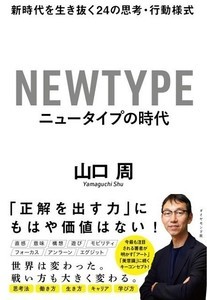 山口周著のビジネス本『ニュータイプの時代』が話題に‼ - アフターコロナを生き抜く人材とは