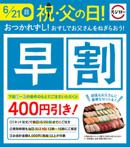 スシロー、持ち帰りが400円引きになる父の日のキャンペーンを実施