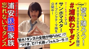 『浦安鉄筋家族』放送延期で「忘れないでダンス」公開! 投稿も募集