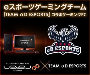 「LEVEL∞」が「TEAM αD ESPORTS」とスポンサー契約、コラボPCも展開