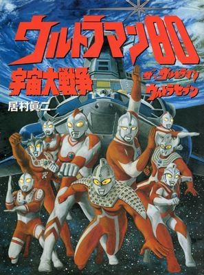 今こそ ウルトラマン80 を見よう 放送開始40周年を迎えた ウルトラマン先生 の魅力に迫る 3 マイナビニュース