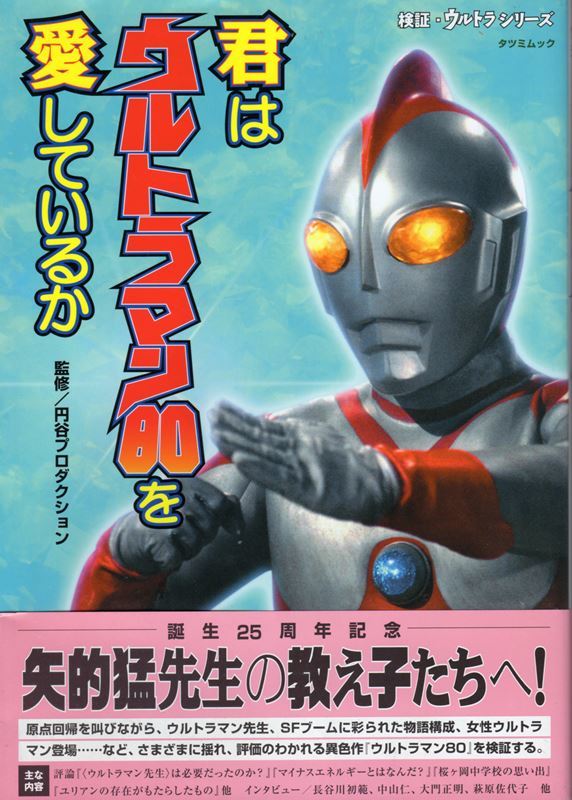 円谷プロ/TBSテレビ かわいかっ ウルトラマン80/ウルトラの星から来た超能力者（