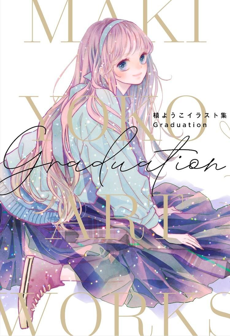 槙ようこの年をまとめた最初で最後のイラスト集 Graduation 本日発売 マイナビニュース