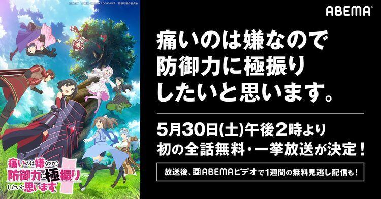 Tvアニメ 防振り Abemaで初の一挙無料放送 5月30日 31日の早朝に冒険開始 マイナビニュース