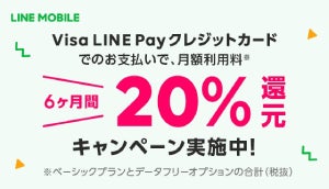 LINEモバイル、20%還元キャンペーンを開催 - Visa LINE Payクレジットカード支払いで