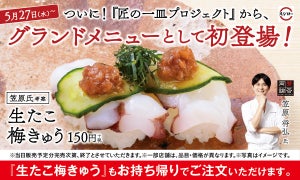 スシロー、夏のグランドメニューを販売開始! 80万食を売り上げたあの寿司も再登場