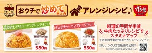 すき家の牛丼をチャーハンにリメイクできる「アレンジキット」が発売