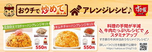 すき家の牛丼をチャーハンにリメイクできる「アレンジキット」が発売