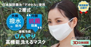 夏用の洗える「ひんやり布マスク」が発売