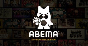 ABEMA、出演者向け相談窓口を設置　ネット上の誹謗中傷に法的手続き