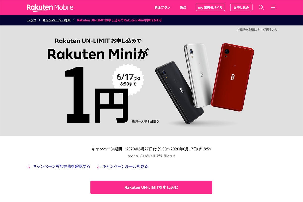 小型スマホ「Rakuten Mini」が1円で買える、期間限定キャンペーン