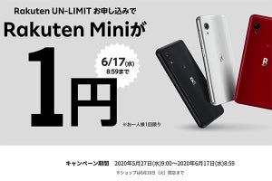 小型スマホ「Rakuten Mini」が1円で買える、期間限定キャンペーン