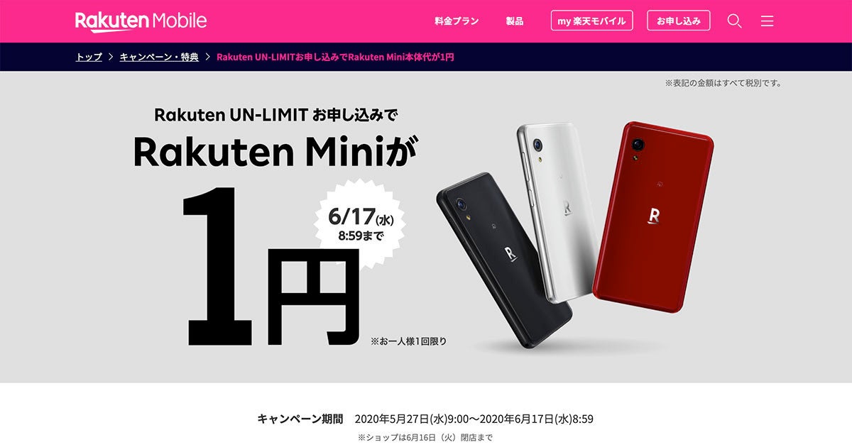 小型スマホ「Rakuten Mini」が1円で買える、期間限定キャンペーン